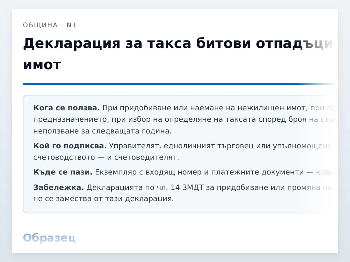 Декларация за такса смет — началото на документа отблизо