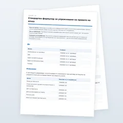 Формуляр за отказ