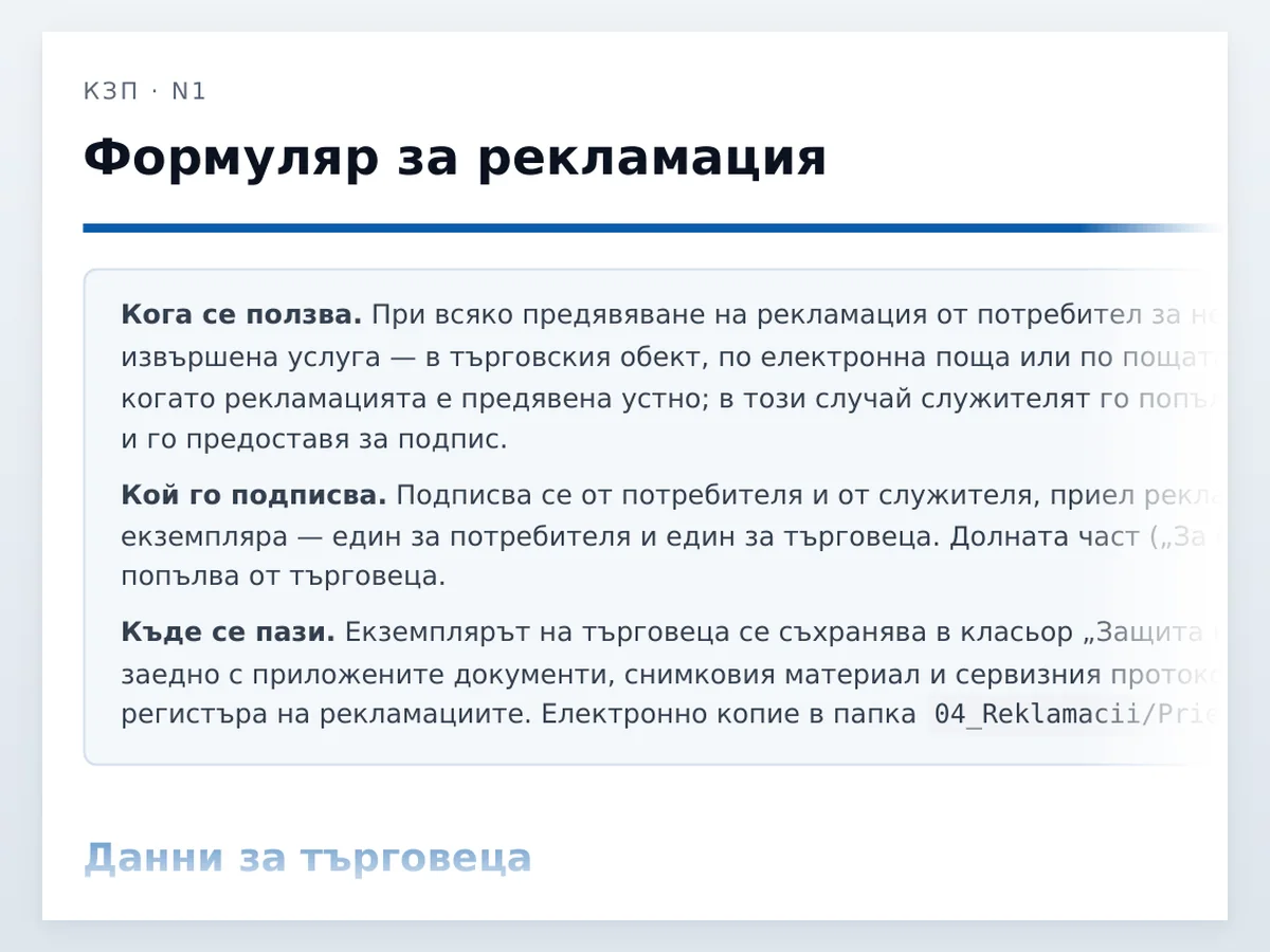 Формуляр за рекламация — началото на документа отблизо