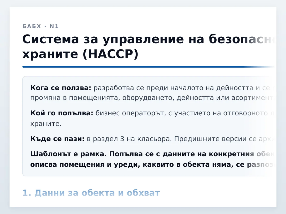 HACCP система — началото на документа отблизо
