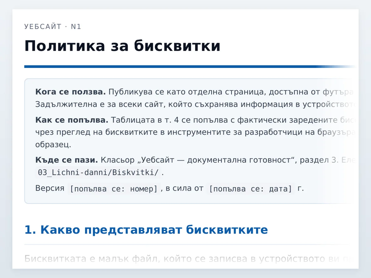 Политика за бисквитки — началото на документа отблизо