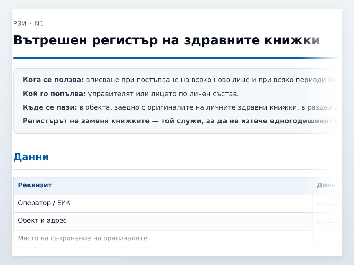 Регистър на здравните книжки — началото на документа отблизо