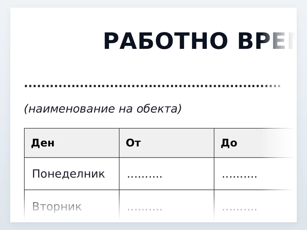 Табела с работното време — началото на документа отблизо