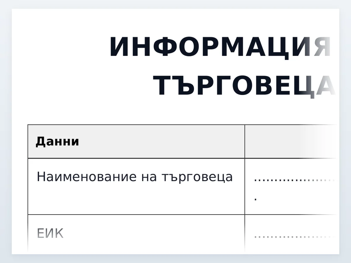 Табела за търговеца — началото на документа отблизо