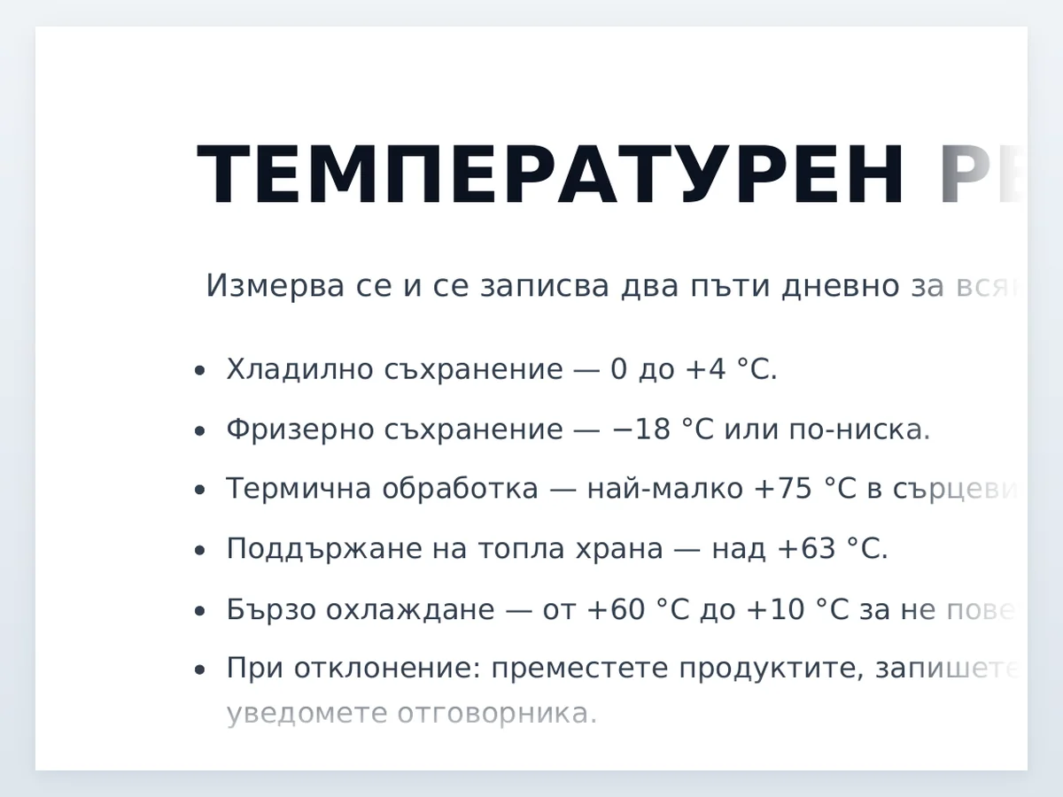 Табела за температурите — началото на документа отблизо
