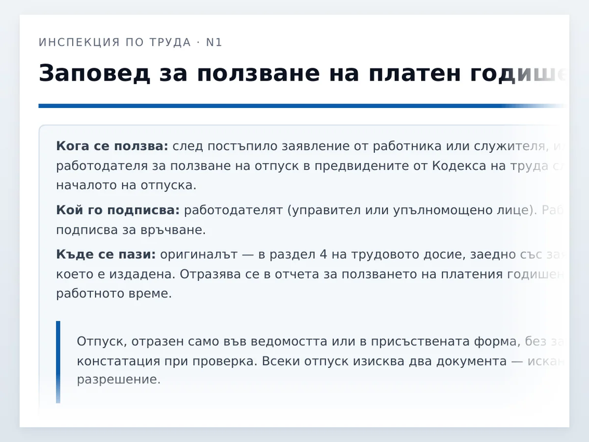 Заповед за отпуск — началото на документа отблизо