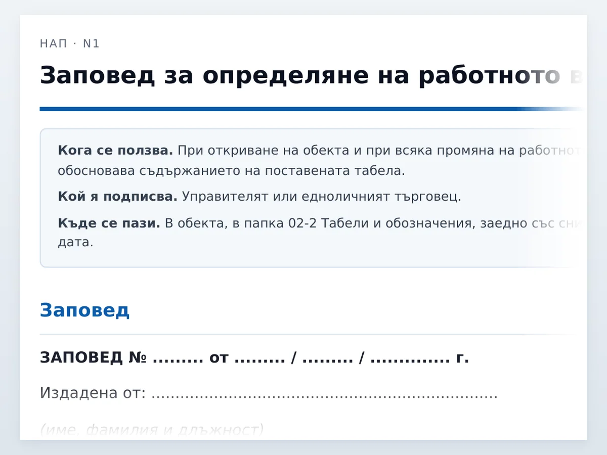 Заповед за работното време — началото на документа отблизо