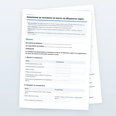 Заявление за общински терен