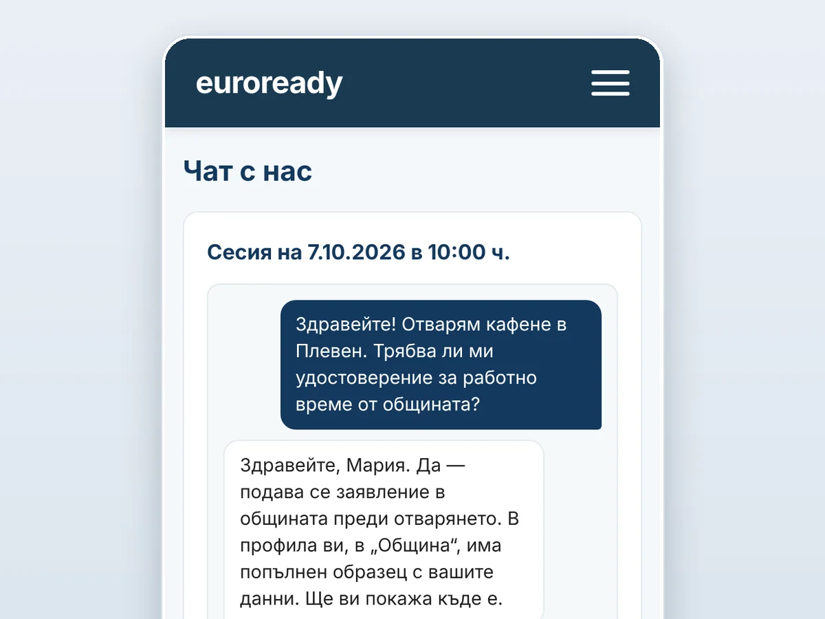 Чатът с нас в профила: въпрос и отговор за отварянето на обекта