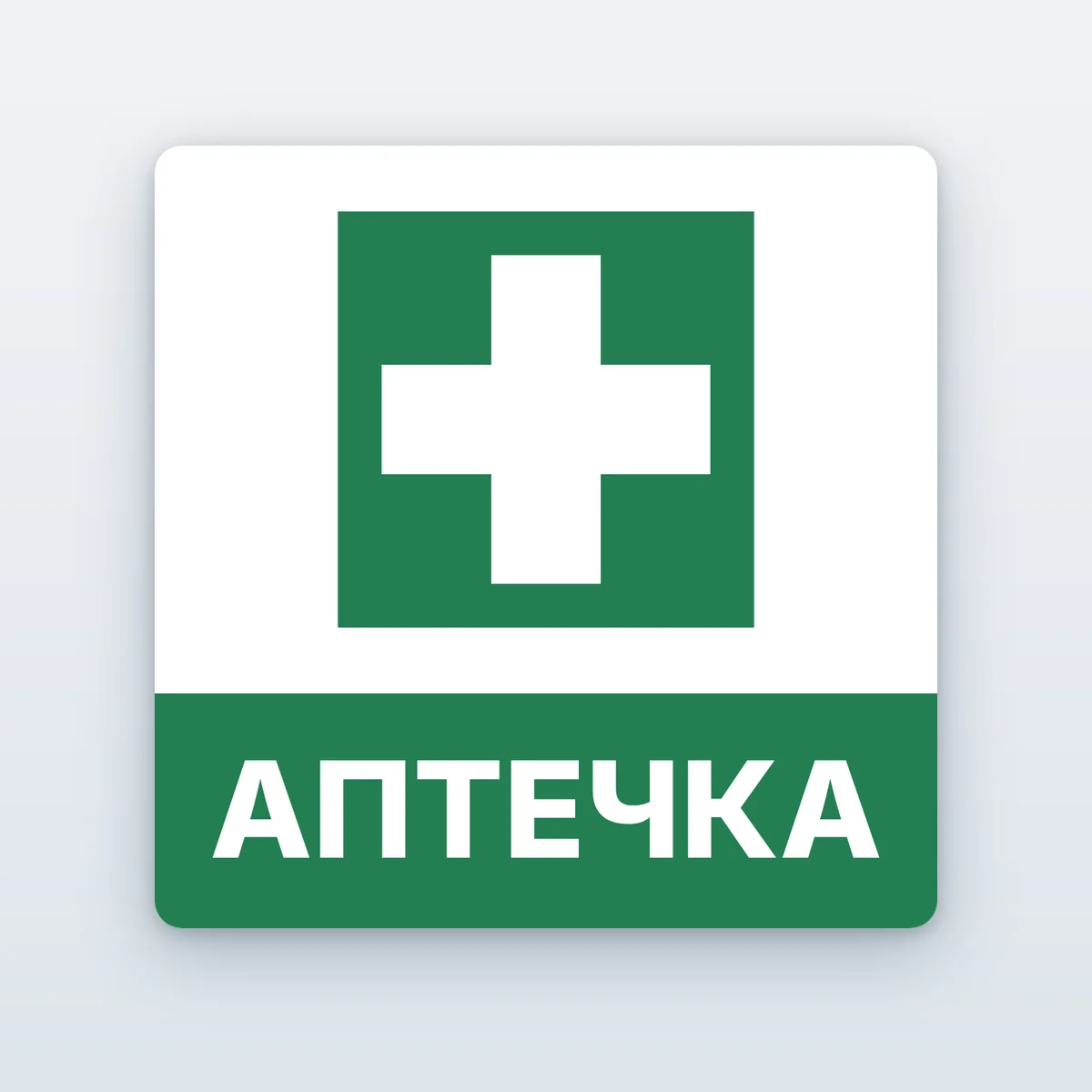 Стикер „Аптечка“