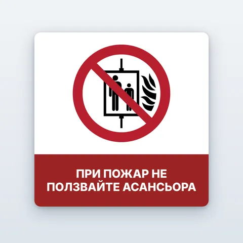 Знак „При пожар не ползвайте асансьора“