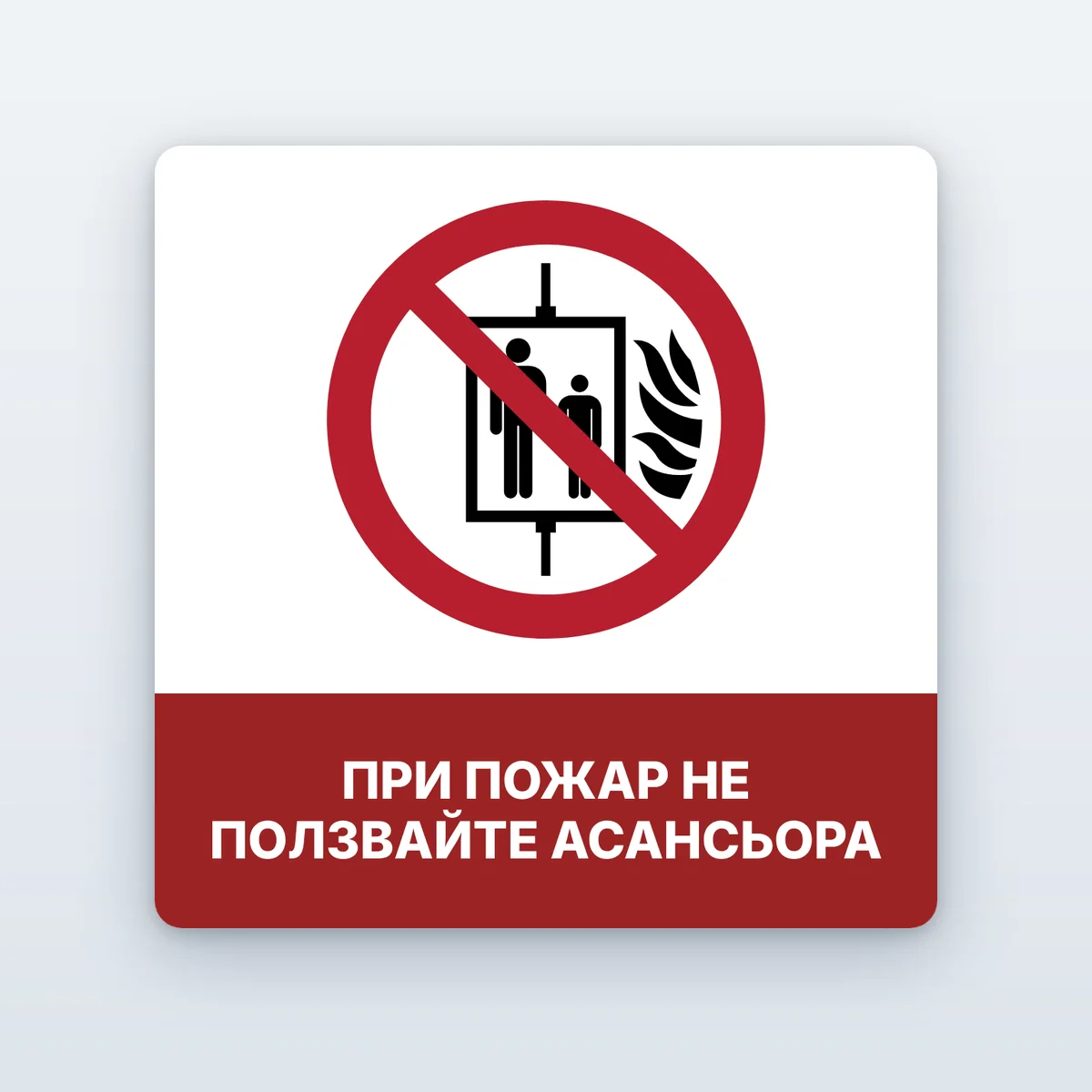 Знак „При пожар не ползвайте асансьора“