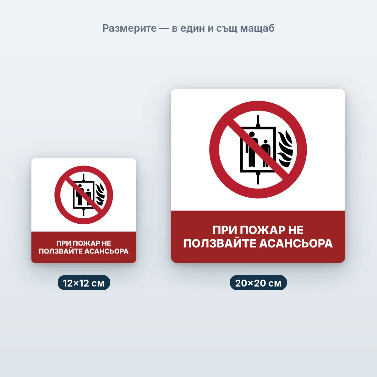 Не ползвайте асансьора при пожар — размерите в един мащаб
