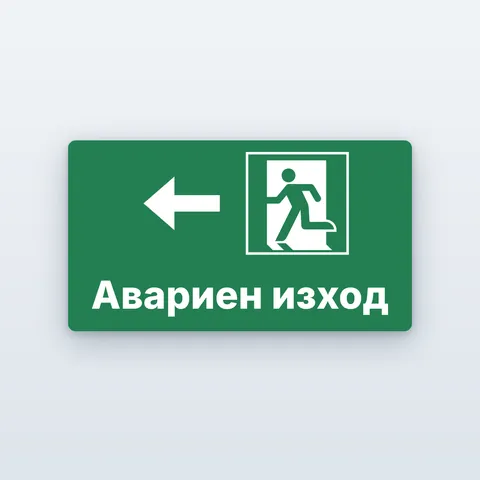 Знак „Авариен изход“ със стрелка