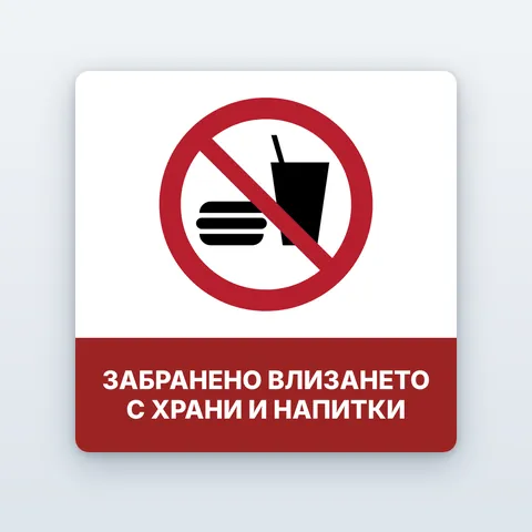 Стикер „Забранено влизането с храни и напитки“
