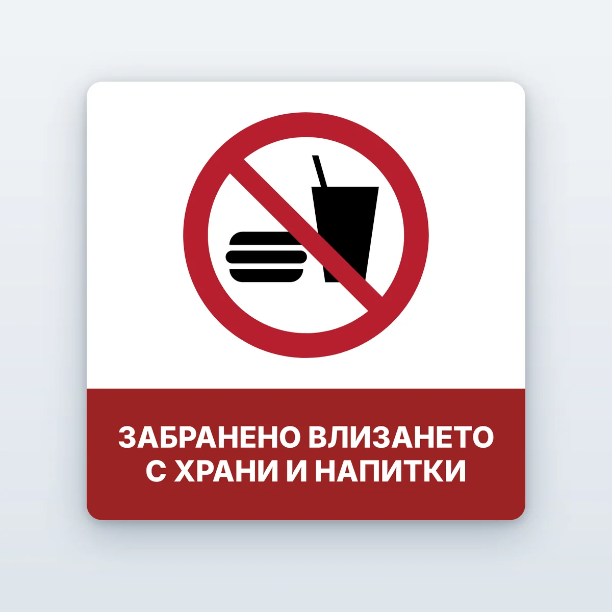 Стикер „Забранено влизането с храни и напитки“