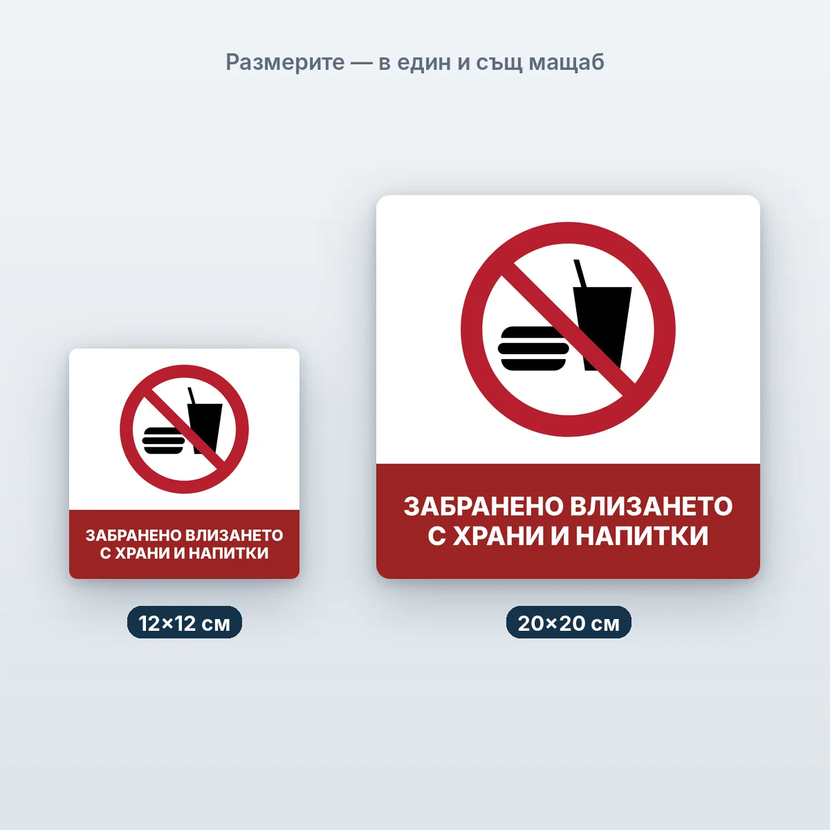 Без храни и напитки — размерите в един мащаб
