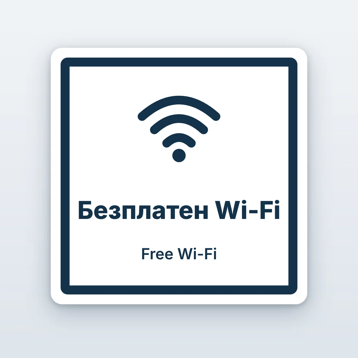 Стикер „Безплатен Wi-Fi“