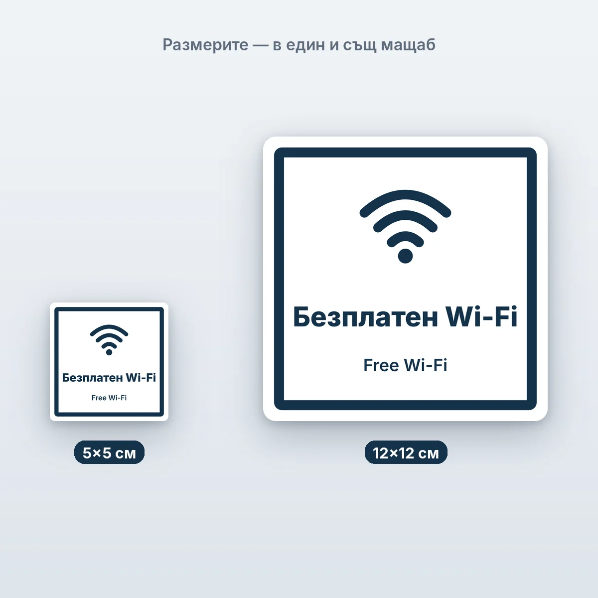 Безплатен Wi-Fi — размерите в един мащаб