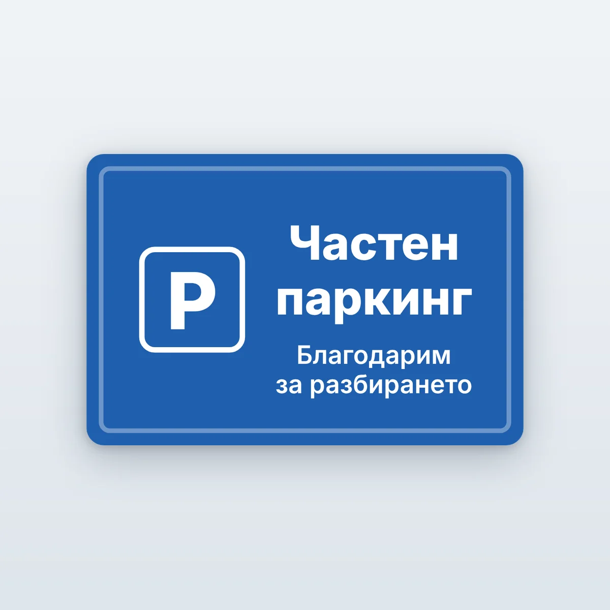 Табела „Частен паркинг“ и „Паркинг само за клиенти“
