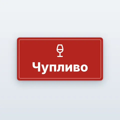 Стикери „Чупливо“ за пратки