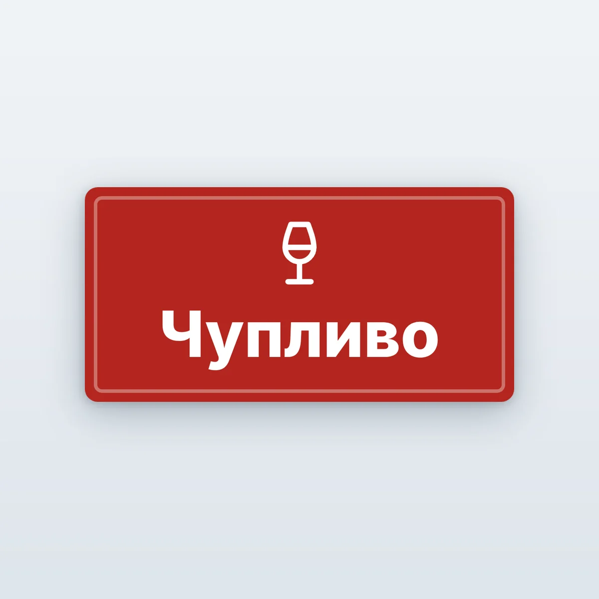 Стикери „Чупливо“ за пратки