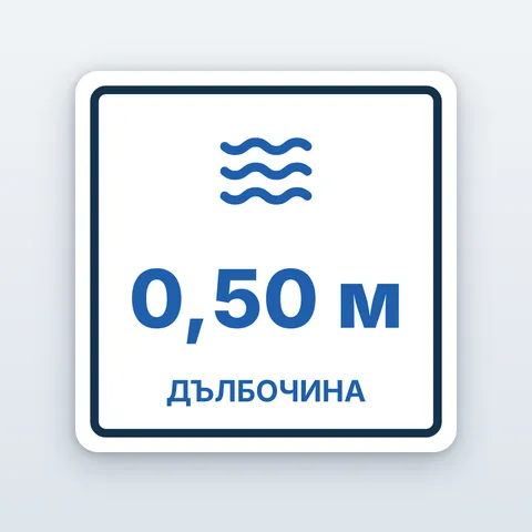 Знак за дълбочина на басейна — 0,50 до 2,00 м