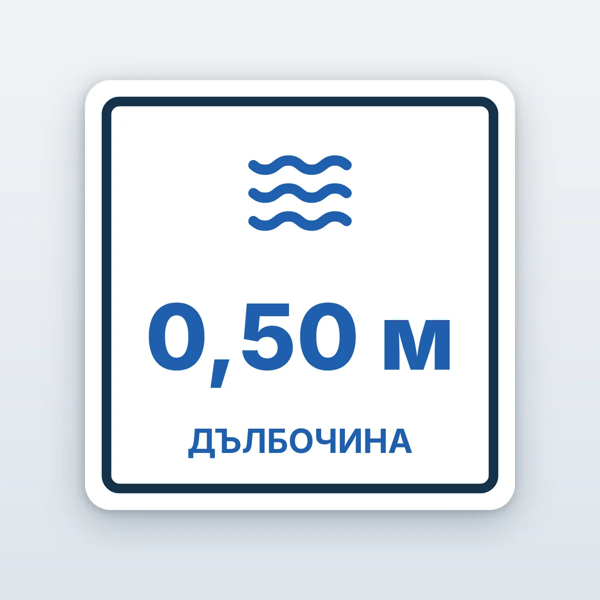 Знак за дълбочина на басейна — 0,50 до 2,00 м