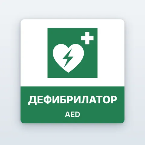Знак „Дефибрилатор (AED)“