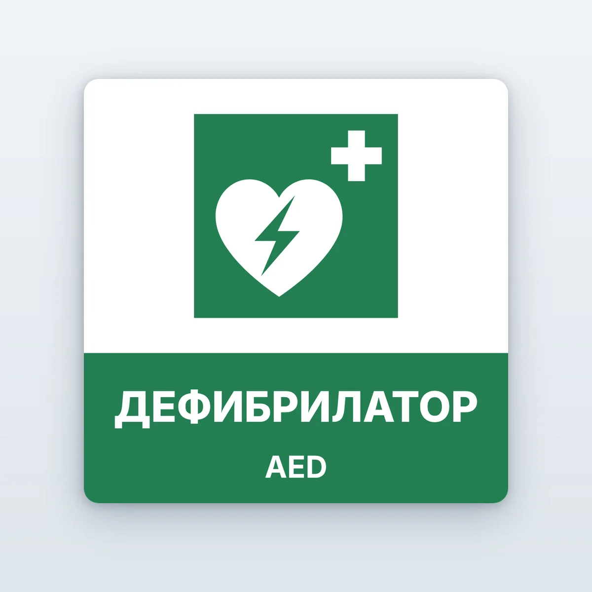 Знак „Дефибрилатор (AED)“