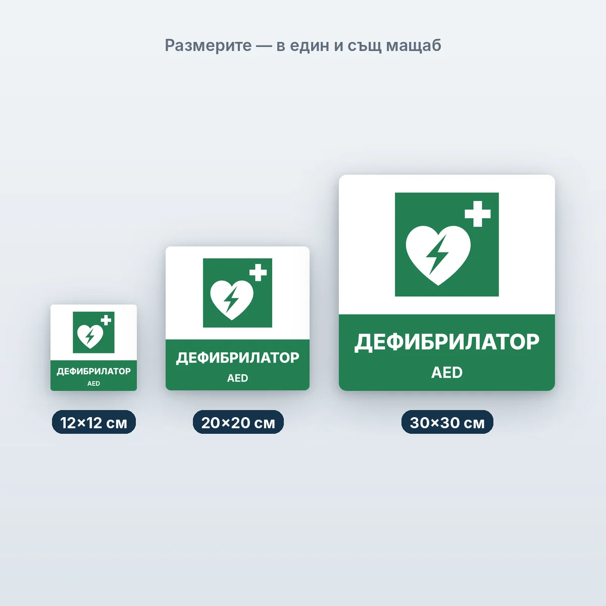 Дефибрилатор AED — размерите в един мащаб