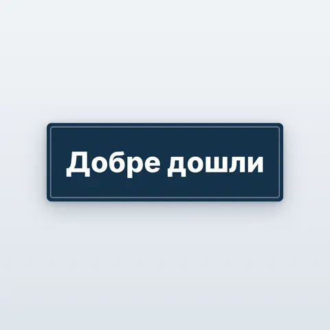 Табела и стикер „Добре дошли“