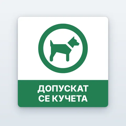 Стикер „Допускат се кучета“