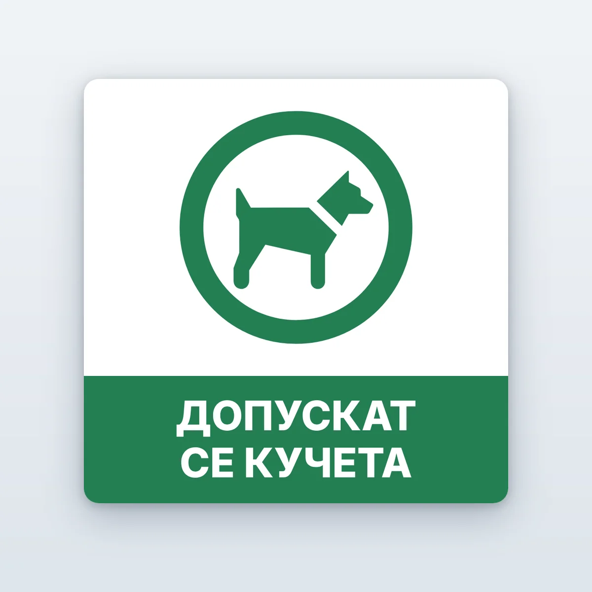 Стикер „Допускат се кучета“