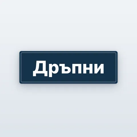Стикери „Дръпни“ и „Бутни“ за врата — 6 цвята