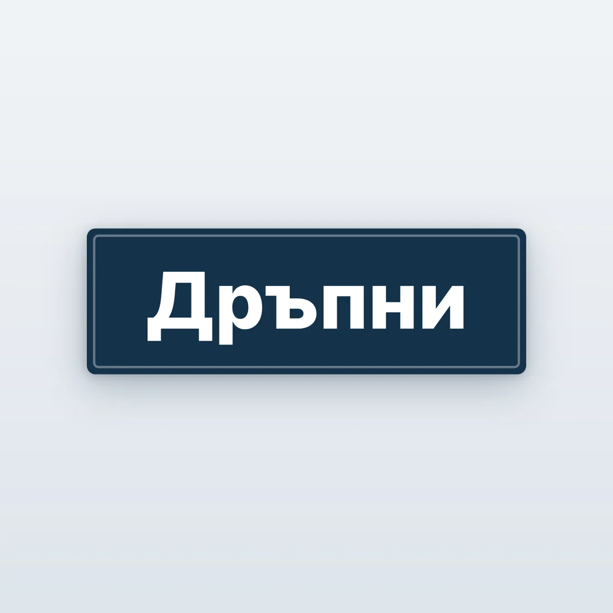 Стикери „Дръпни“ и „Бутни“ за врата — 6 цвята
