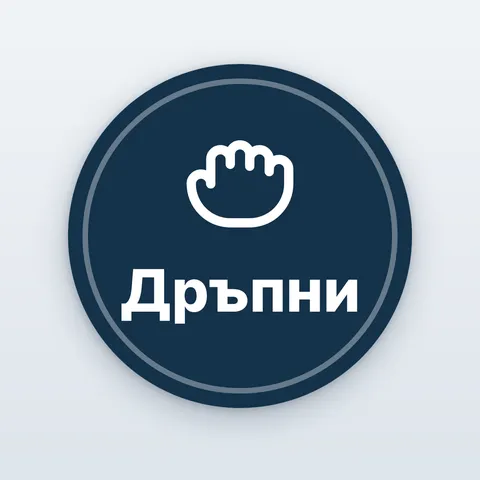 Кръгли стикери „Дръпни“ и „Бутни“ с ръка