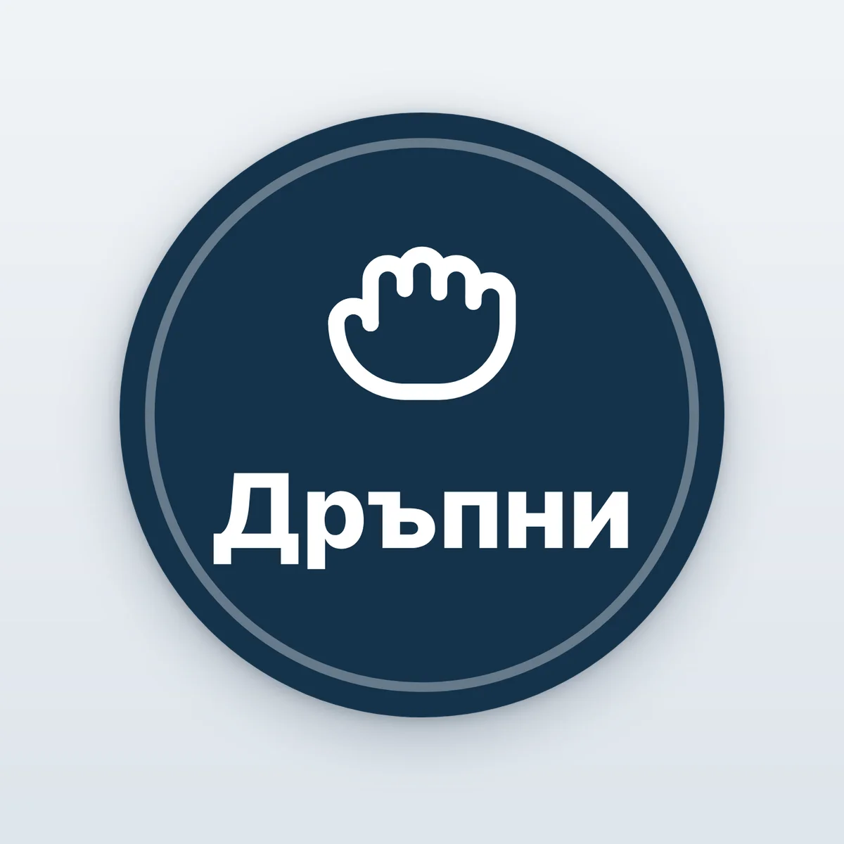 Кръгли стикери „Дръпни“ и „Бутни“ с ръка
