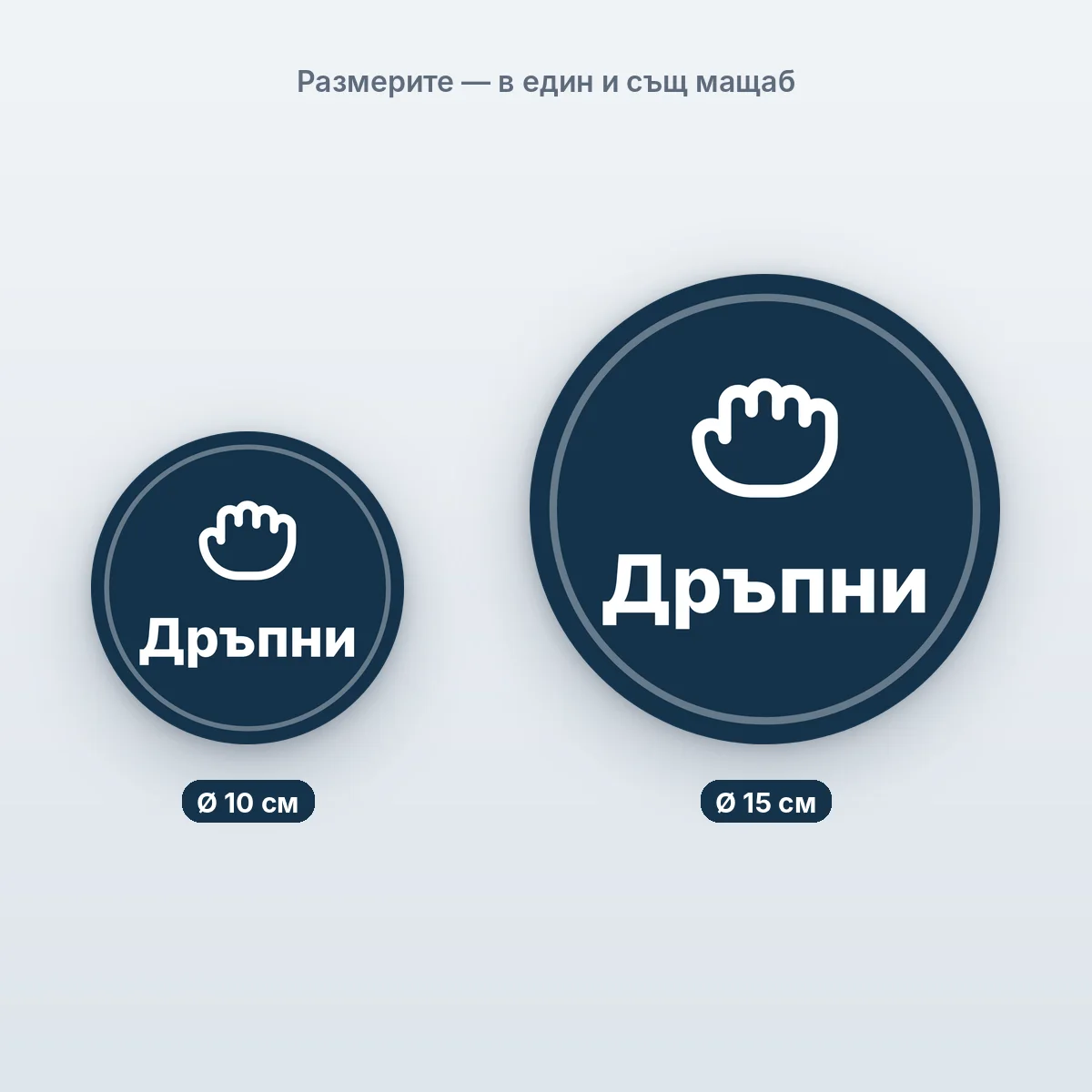 Дръпни / Бутни — кръгли — размерите в един мащаб