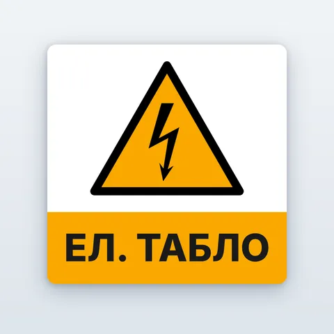 Стикер „Ел. табло“ и „Опасно за живота“