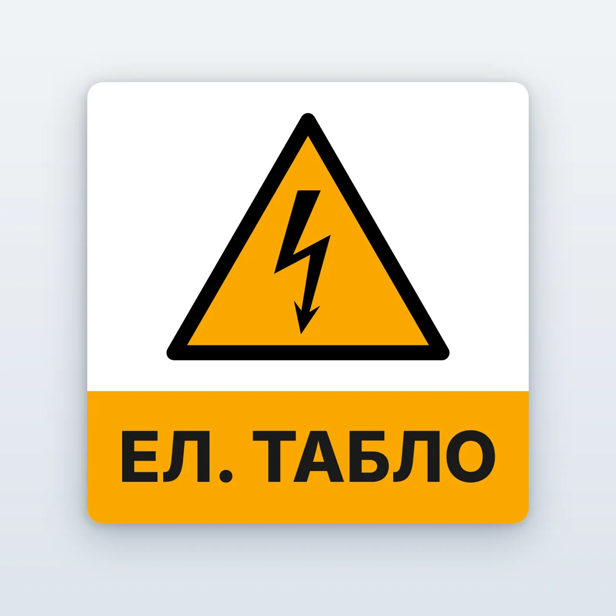 Стикер „Ел. табло“ и „Опасно за живота“
