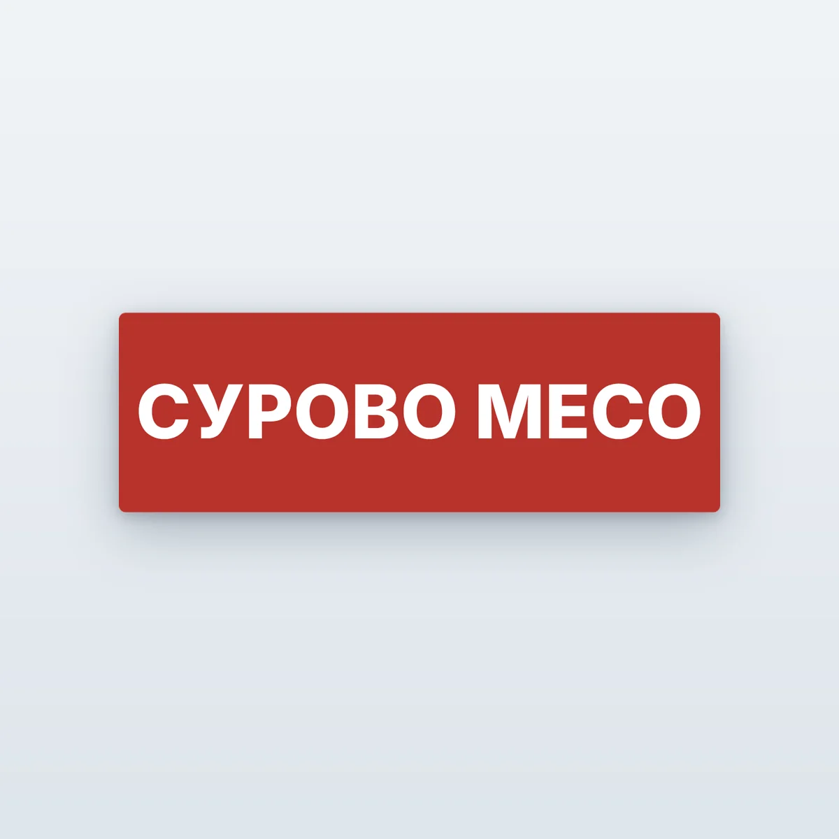 Етикети за хладилници по видове храни