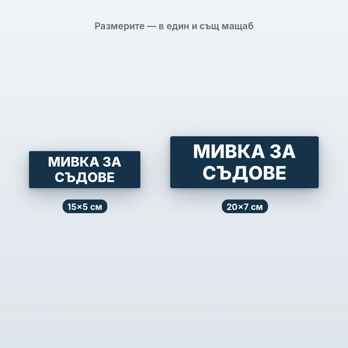 Етикети за мивки — размерите в един мащаб