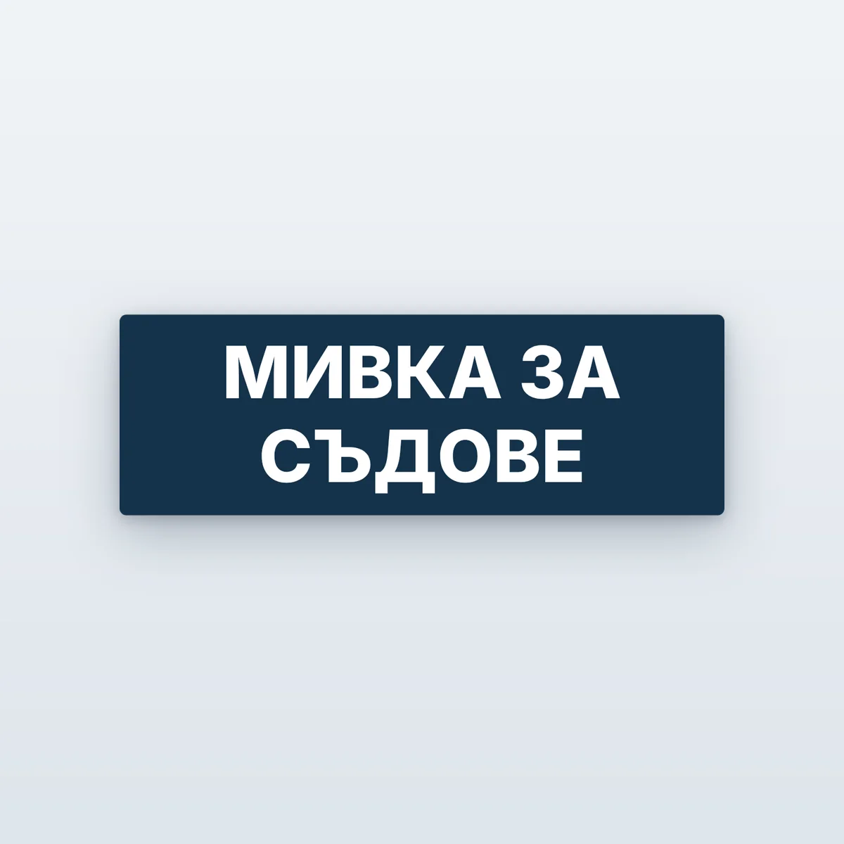 Етикети за мивки в кухнята