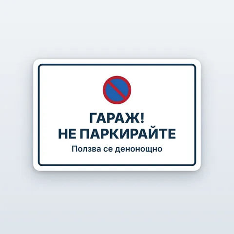 Табела „Гараж — не паркирайте“
