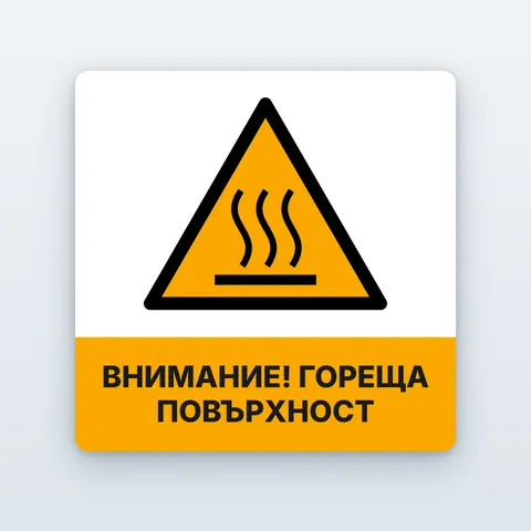 Стикер „Внимание! Гореща повърхност“