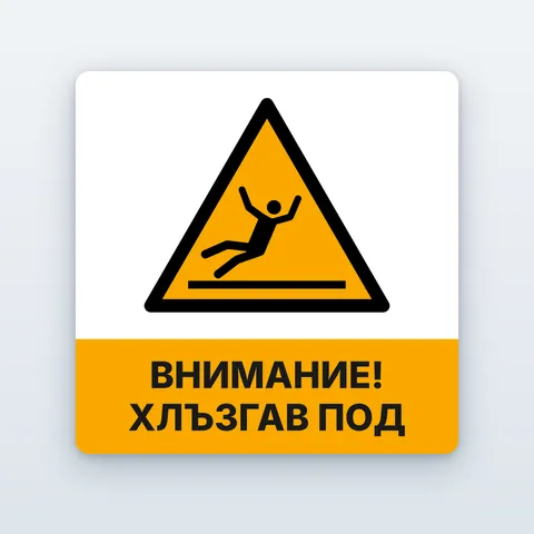 Стикер „Внимание! Хлъзгав под“