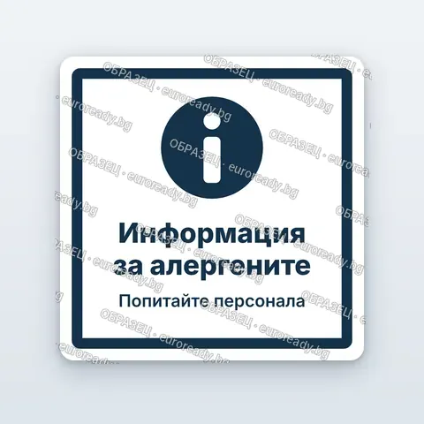 Стикер „Информация за алергените“