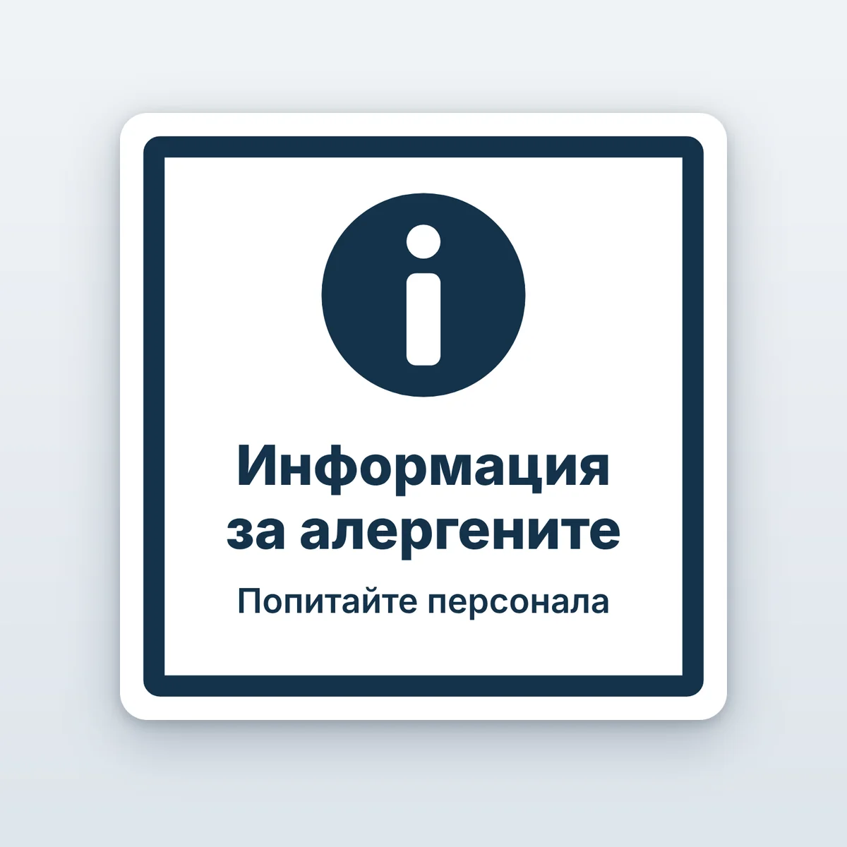 Стикер „Информация за алергените“