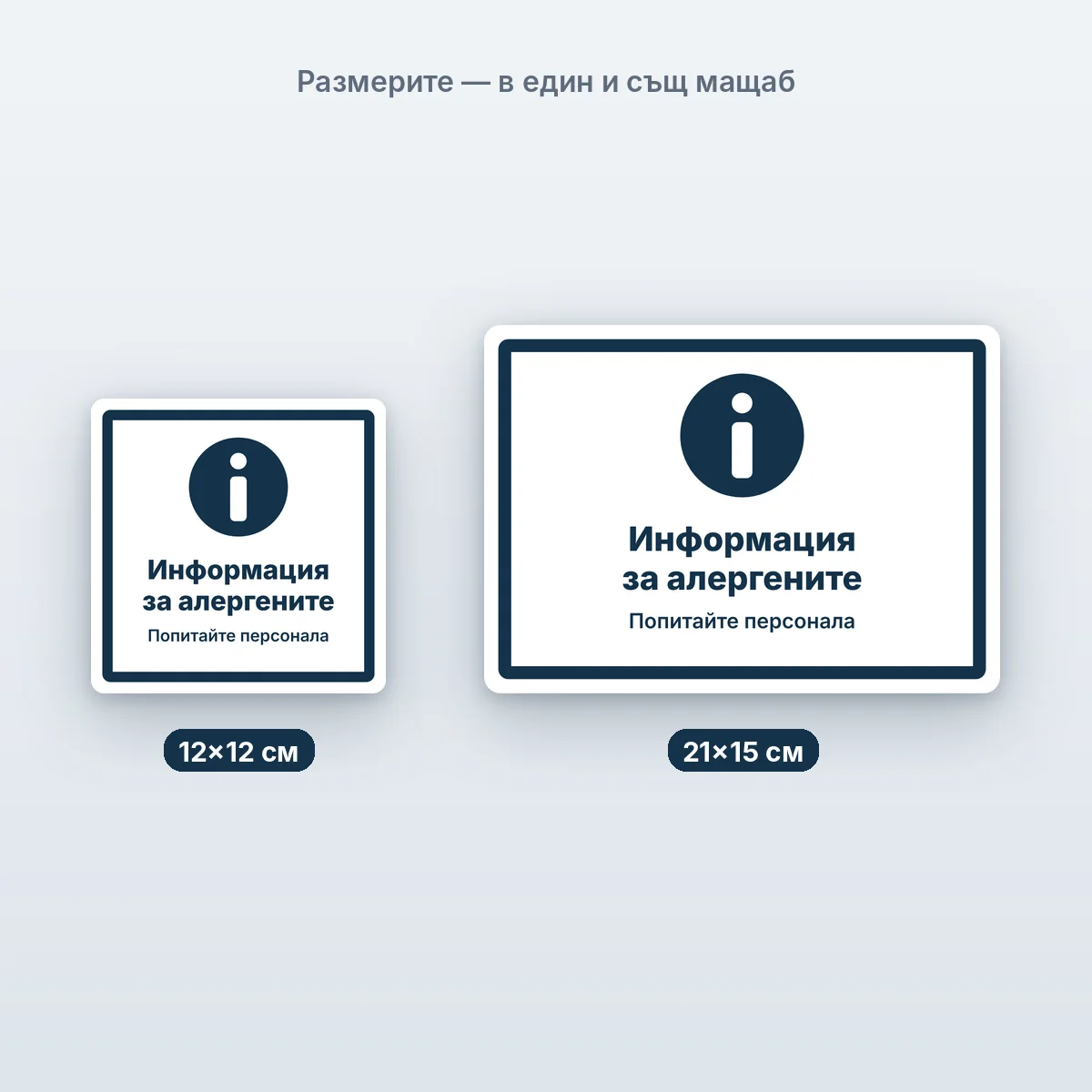 Информация за алергените — размерите в един мащаб